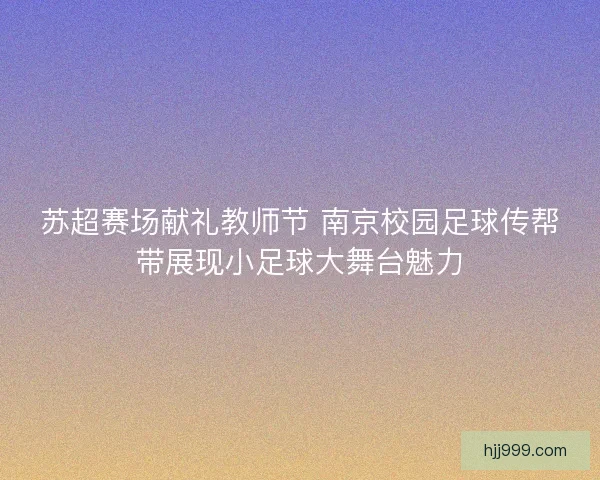 苏超赛场献礼教师节 南京校园足球传帮带展现小足球大舞台魅力