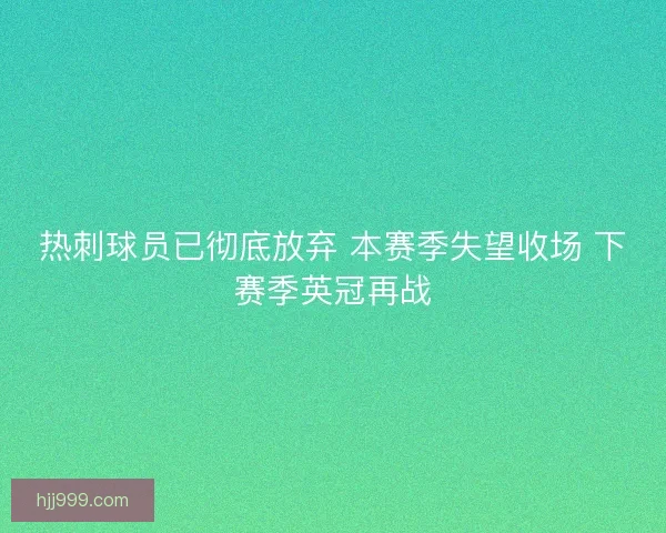 热刺球员已彻底放弃 本赛季失望收场 下赛季英冠再战